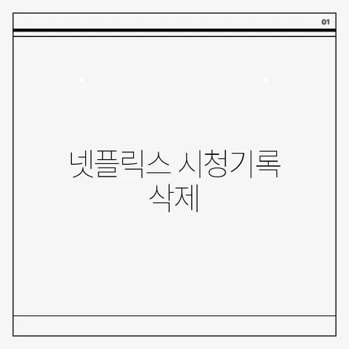 넷플릭스 시청기록 삭제