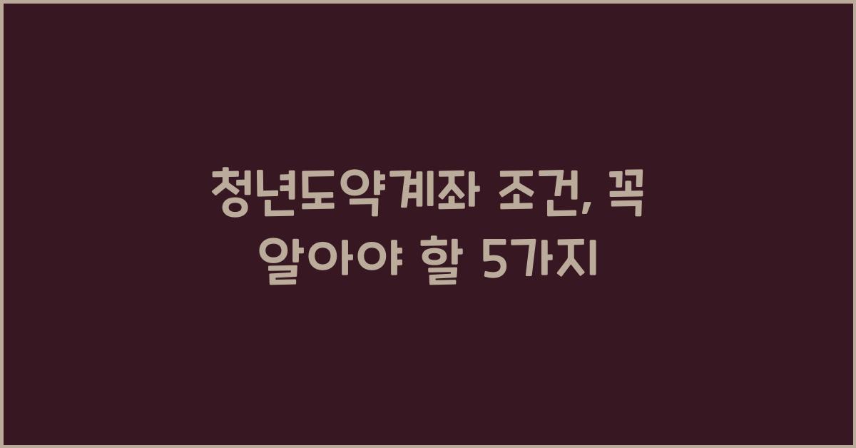 청년도약계좌 조건