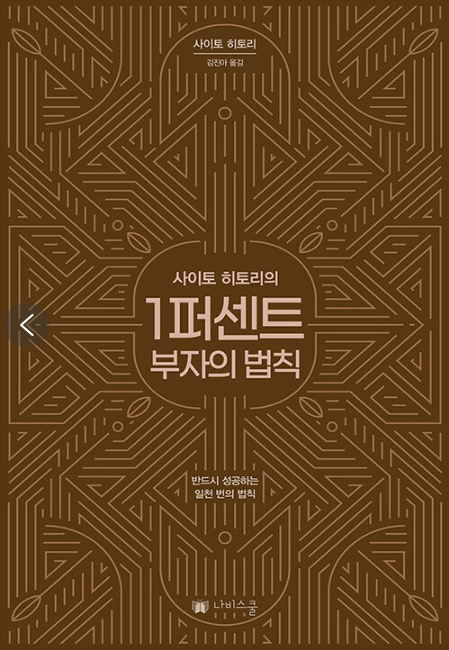 사이토 히토리, 1% 부자의 법칙