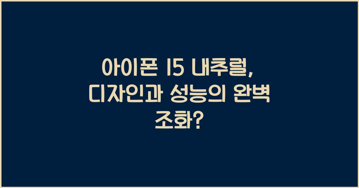 아이폰 15 내추럴