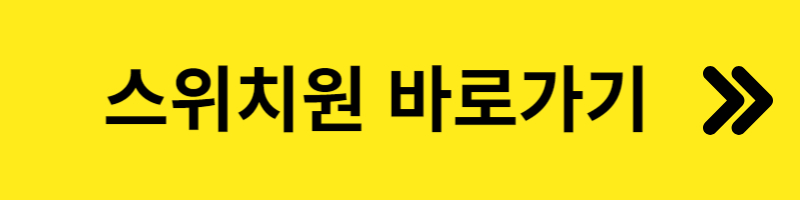 환율우대100%스위치원