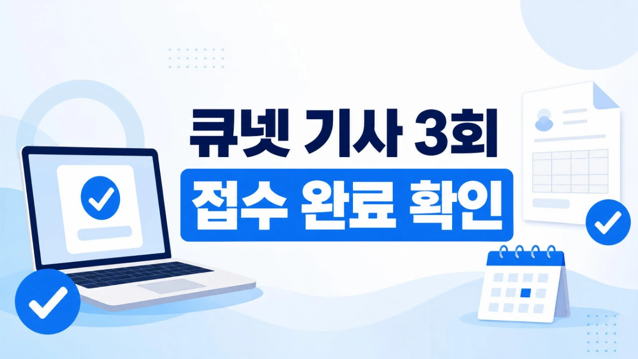 큐넷 기사 3회 원서접수 완료 여부와 수험표 확인 방법을 설명한 이미지