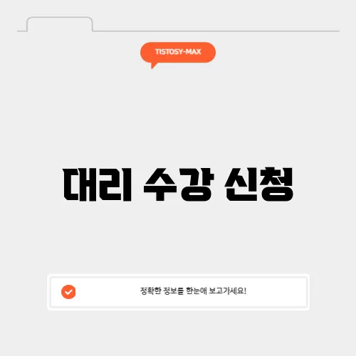 대리 수강 신청