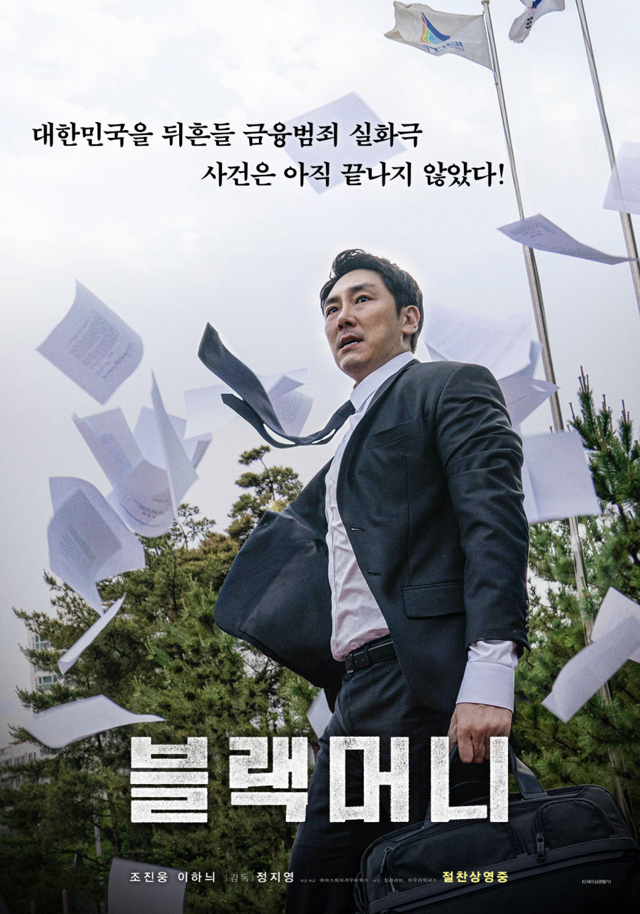 영화 블랙머니 조진웅 포스터