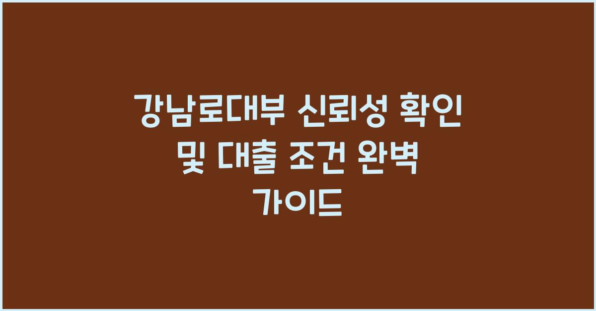 강남로대부