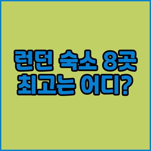 런던 여행 숙소 8곳 비교 분석 어디