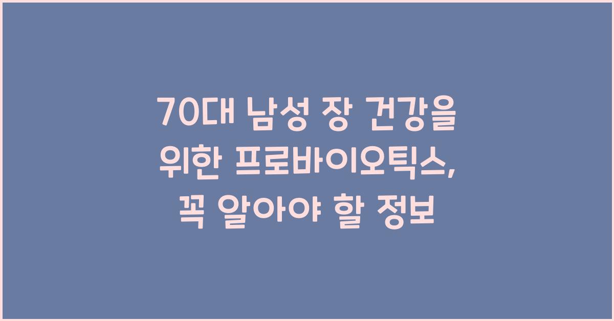 70대 남성 장 건강을 위한 프로바이오틱스