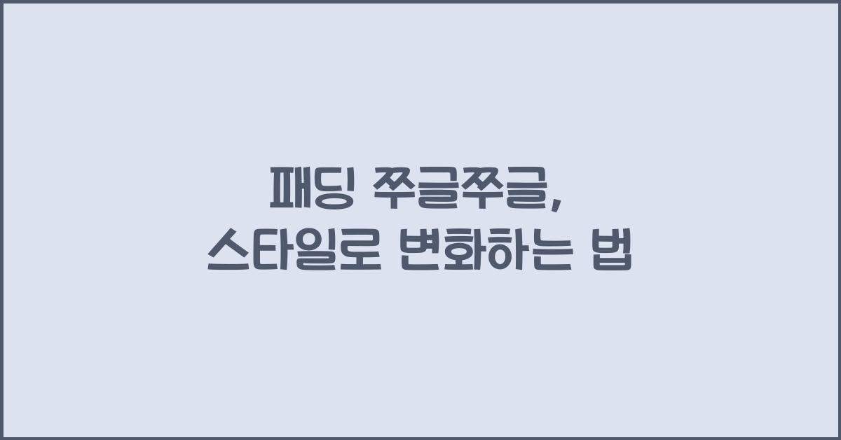 패딩 쭈글쭈글