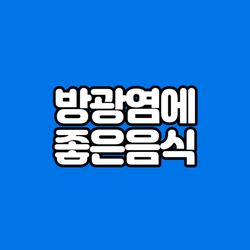 방광염에 좋은 음식