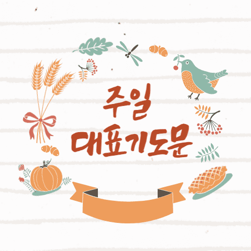 2025 1월 첫째 주일대표기도문 한글파일(HWP) PDF 파일 무료 다운받기
