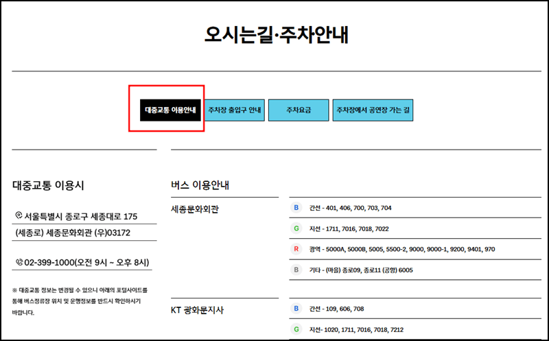 세종문화회관 대중교통 이용안내