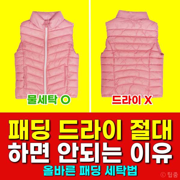 오리털 패딩 드라이,패딩 세탁법,롱패딩 세탁