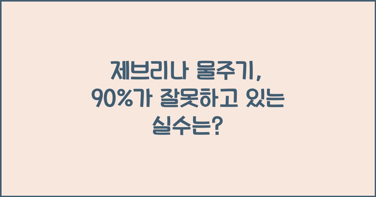 제브리나 물주기, 90%가 잘못하고 있는 실수