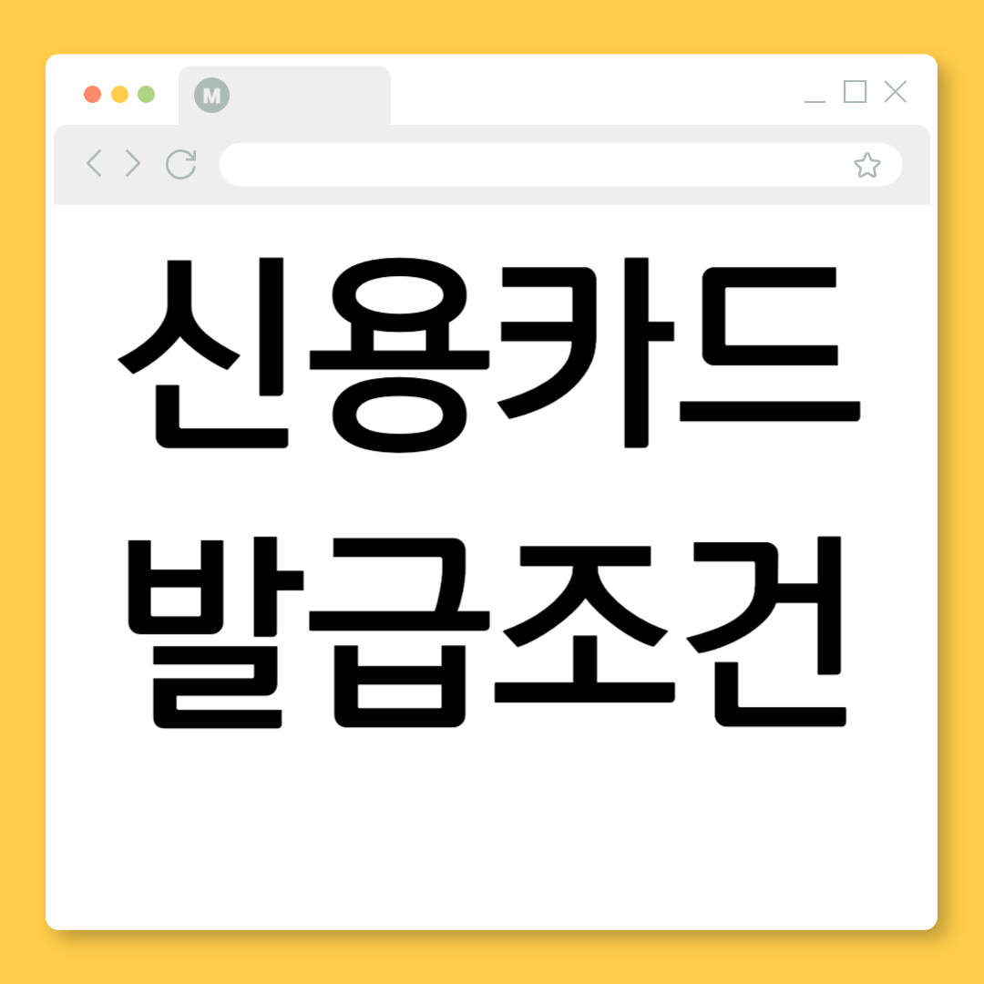 신용카드 발급 거절, 이 글 하나로 끝내세요 (2025년 최신 공략집)