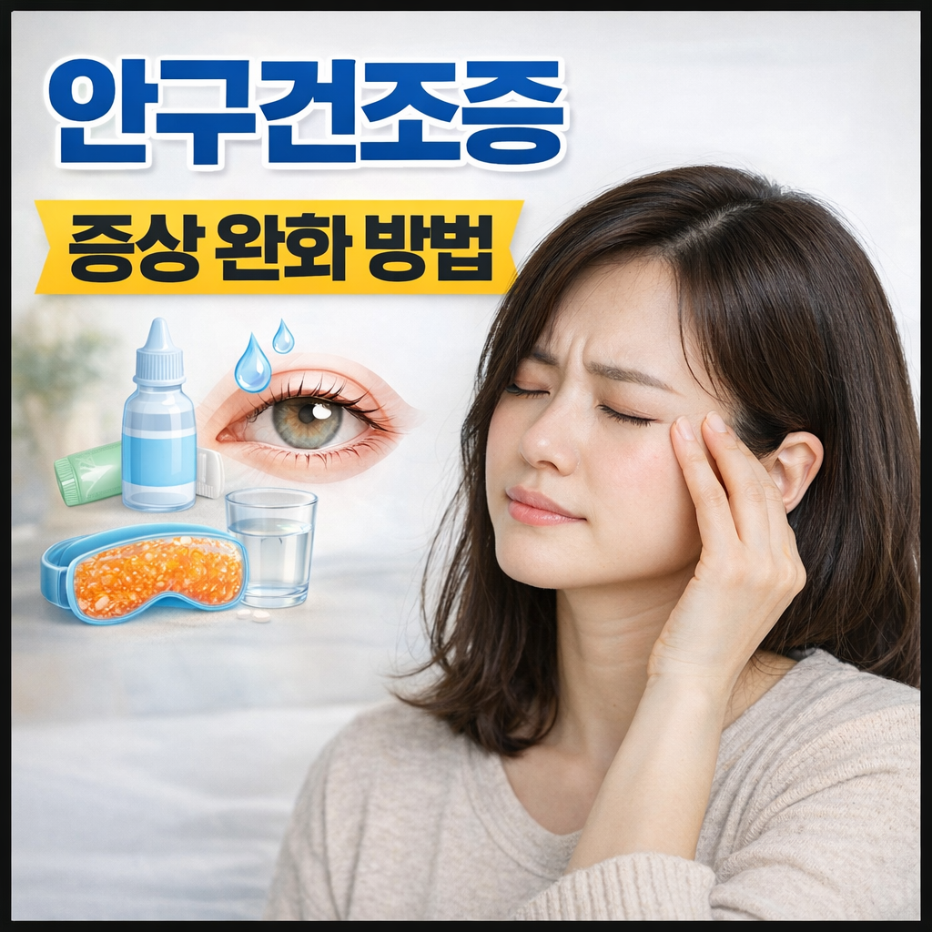 안구건조증 증상 완화 방법 총정리