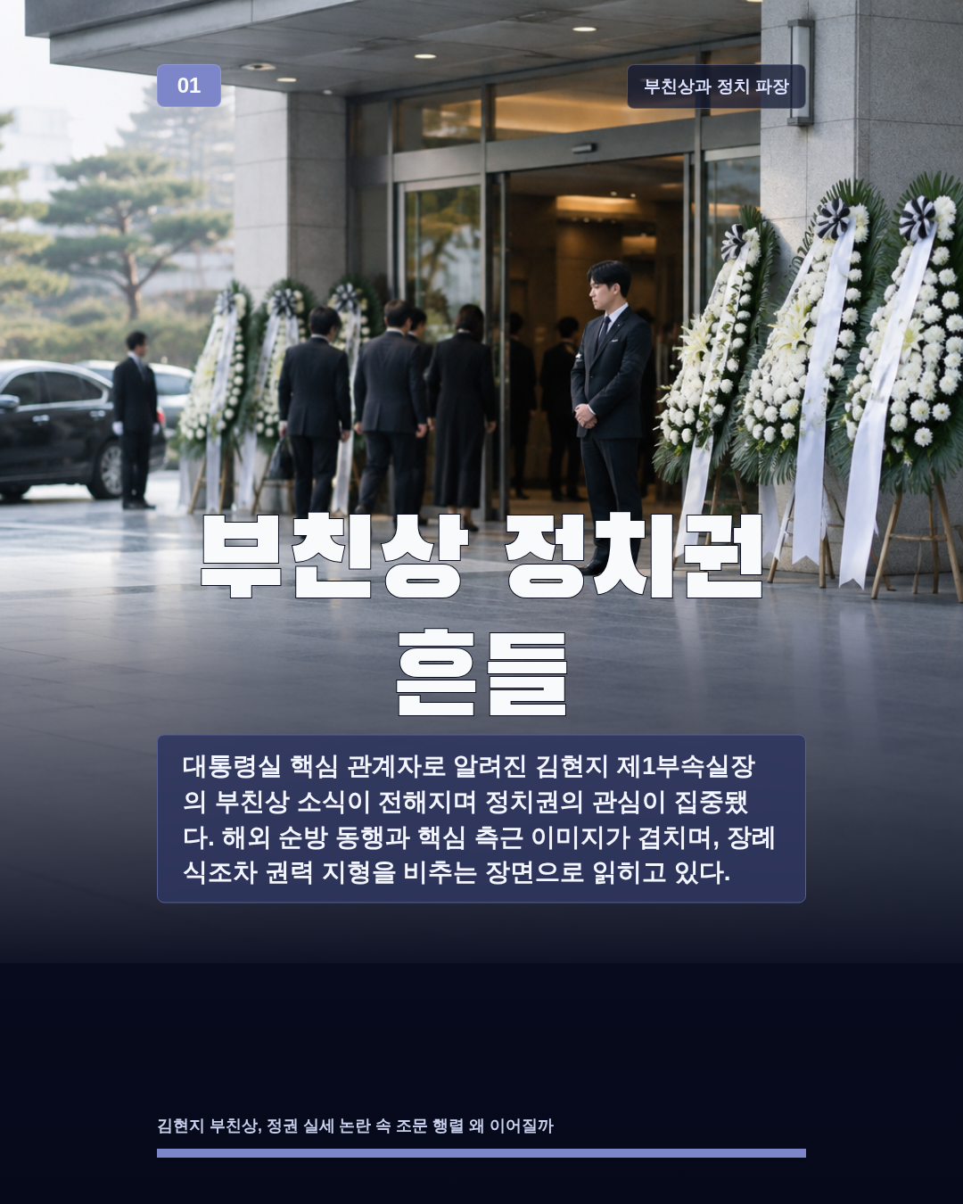 부친상 정치권 흔들