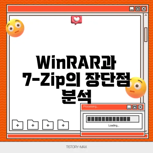 WinRAR과 7-Zip의 장단점 분석
