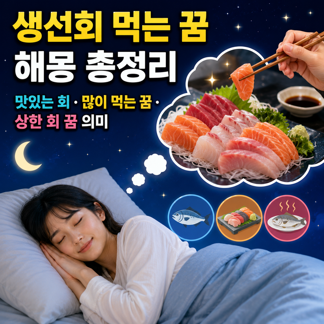 생선회 먹는 꿈