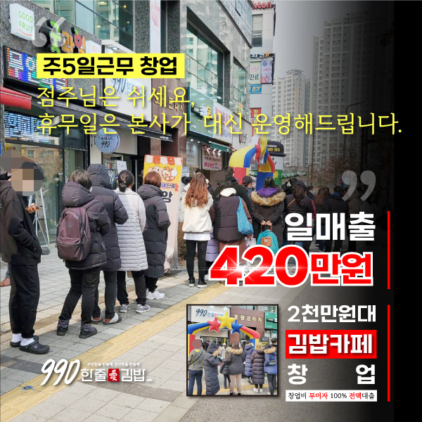 일매출-420만원!-주5일근무-2천만원대-김밥카페창업