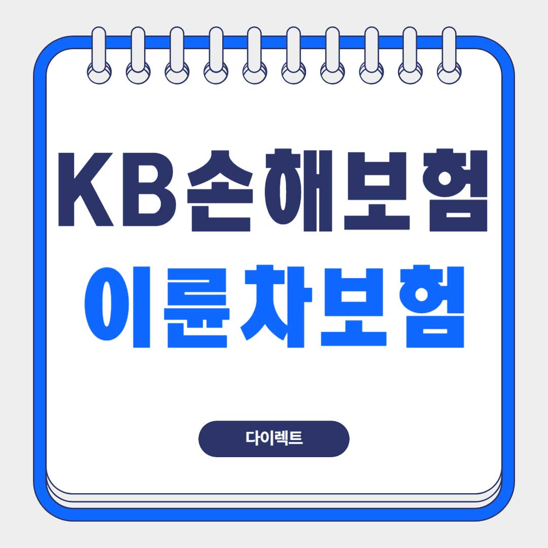 KB-이륜차-보험-다이렉트