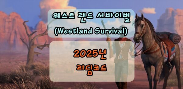 웨스트 랜드 서바이벌(Westland Survival) 2025 리딤코드