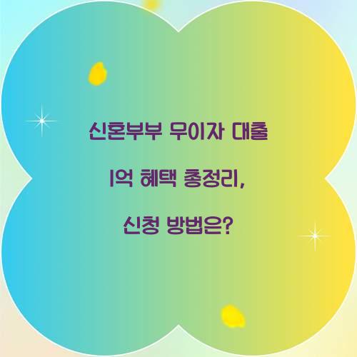 신혼부부 무이자 대출
