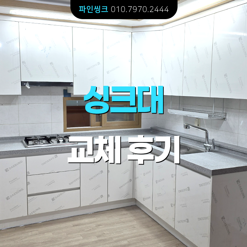 경기 광주 싱크대 교체 후기