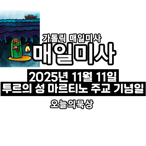 2025년 11월 11일 매일미사 투르의 성 마르티노 주교 기념일 오늘의 묵상
