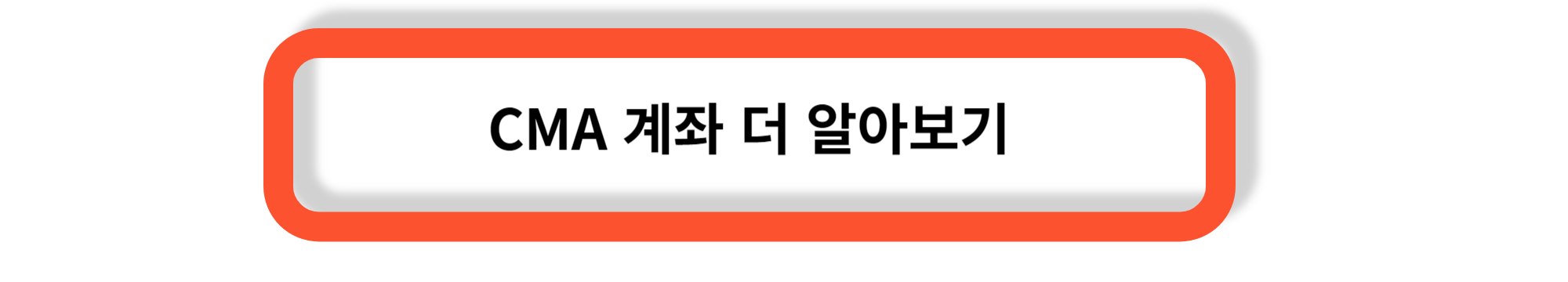 CMA - CMA계좌란, CMA계좌 장단점, CMA계좌 활용