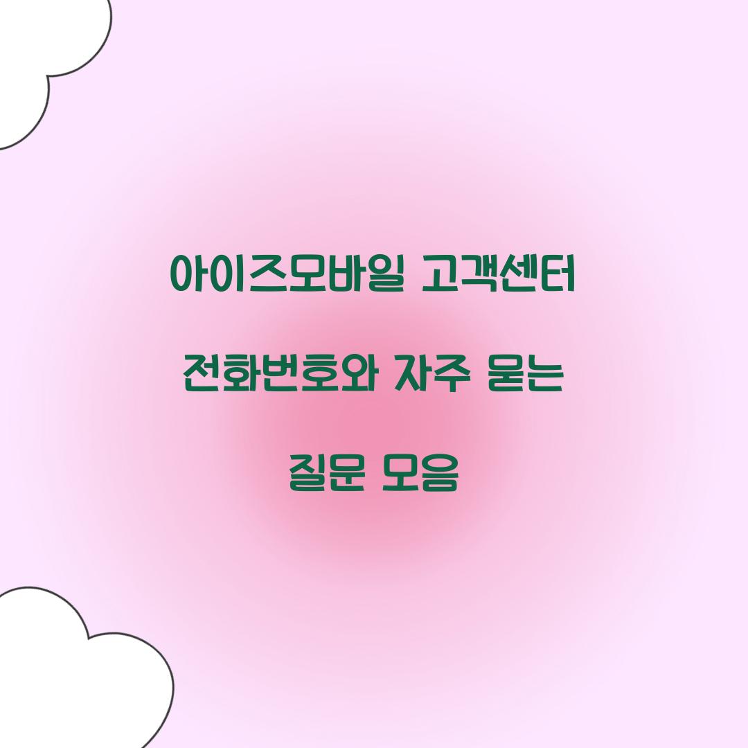 아이즈모바일 고객센터 전화번호