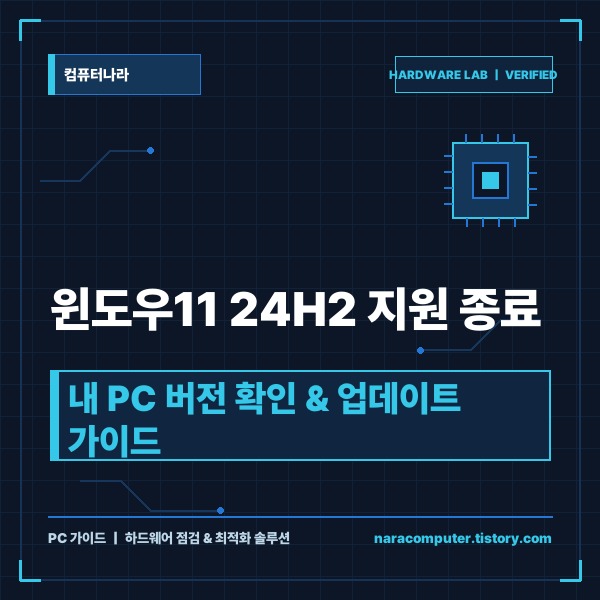 윈도우11 24H2 지원 종료 대응법: 내 PC 버전 확인부터 25H2&middot;