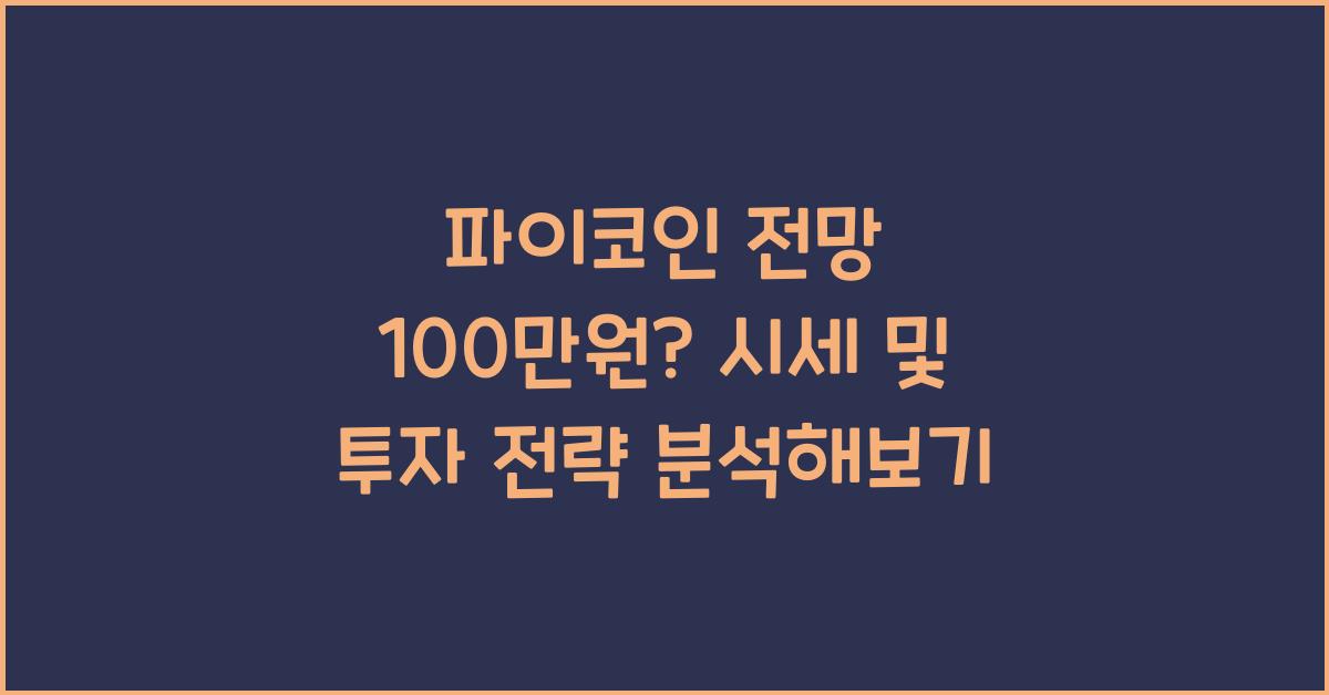 파이코인 전망 100만원