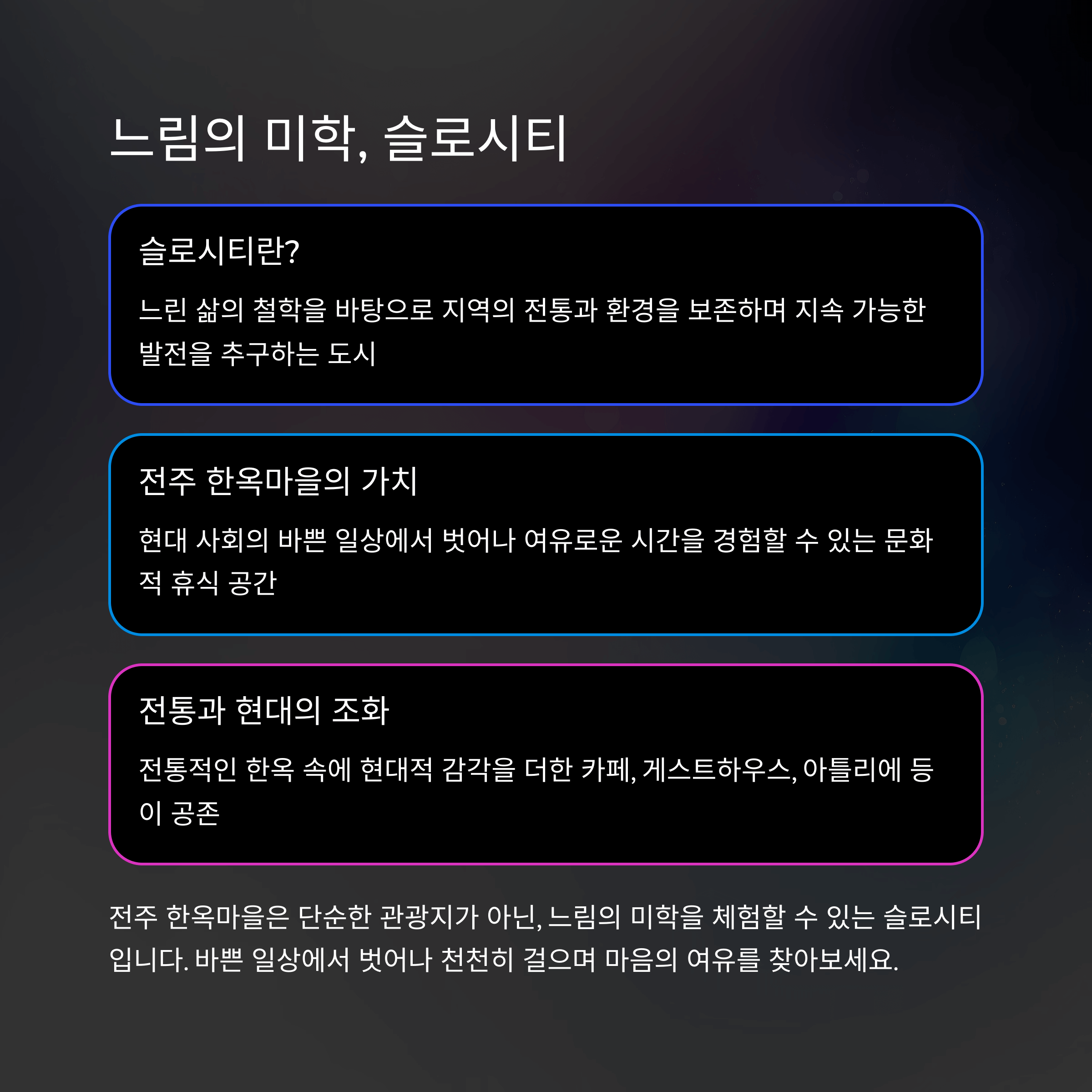 전주여행, 한옥마을 슬로시티에서 느끼는 한국의 맛과 멋