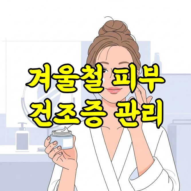 겨울철 피부 건조증 관리 이렇게 하세요!