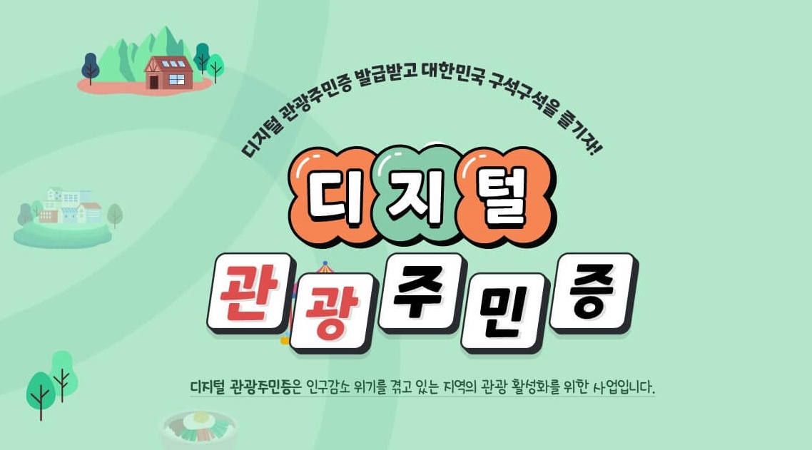 디지털 관광주민증 발급 안내