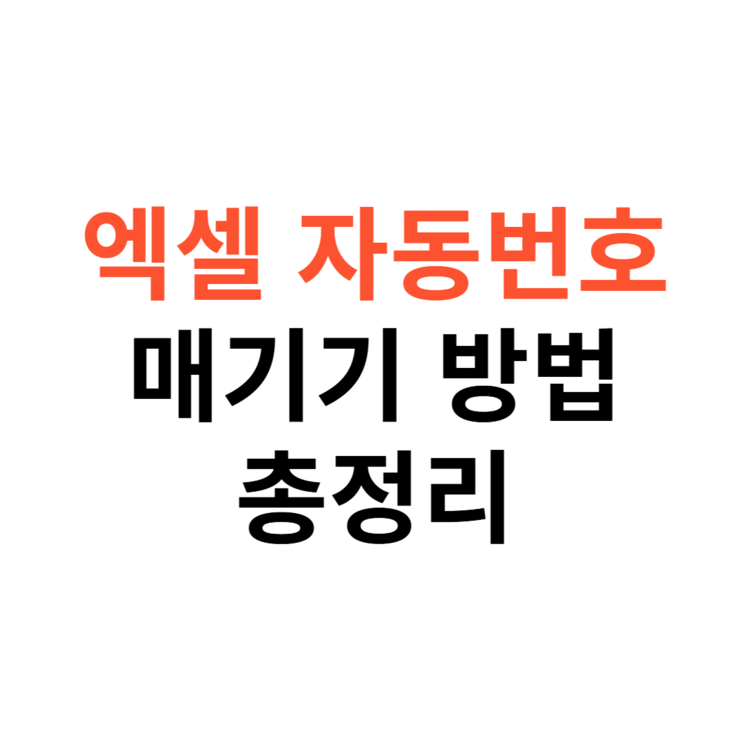 엑셀 자동 번호 매기기
