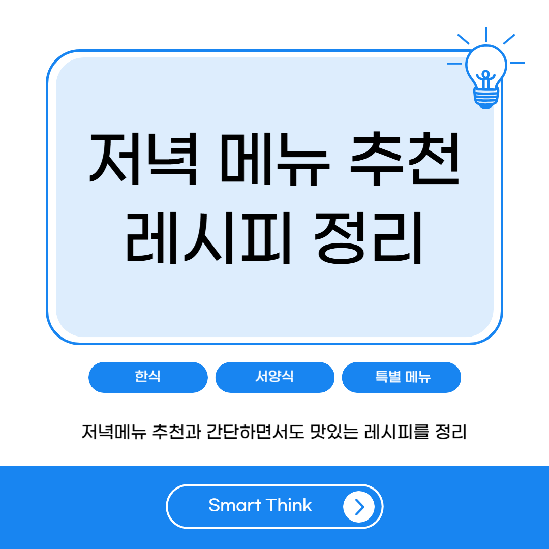 저녁메뉴 추천 및 레시피 정리
