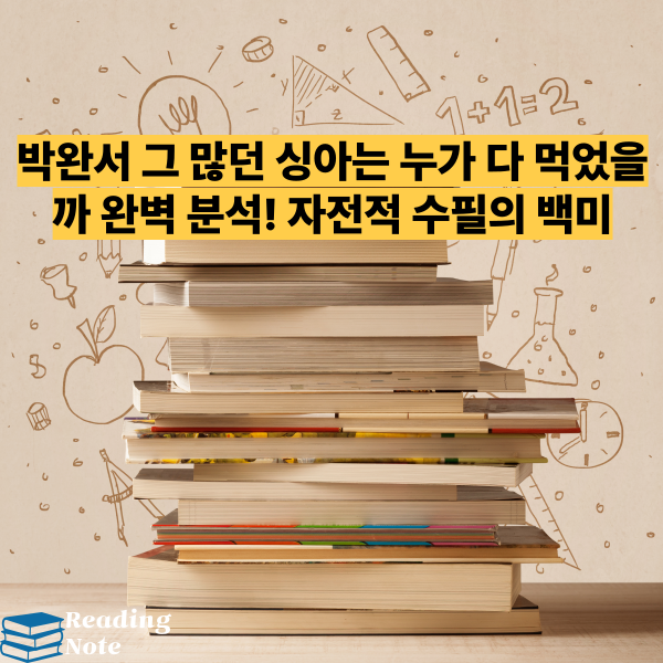 박완서 그 많던 싱아는 누가 다 먹었을까 완벽 분석! 자전적 수필의 백미