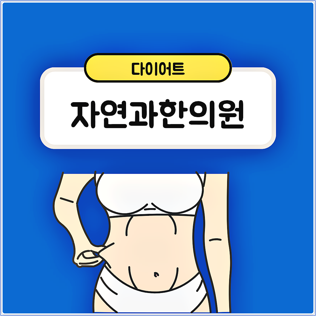 수원다이어트한약