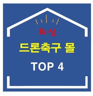 (업데이트) 드론축구몰 TOP 4 알아보기