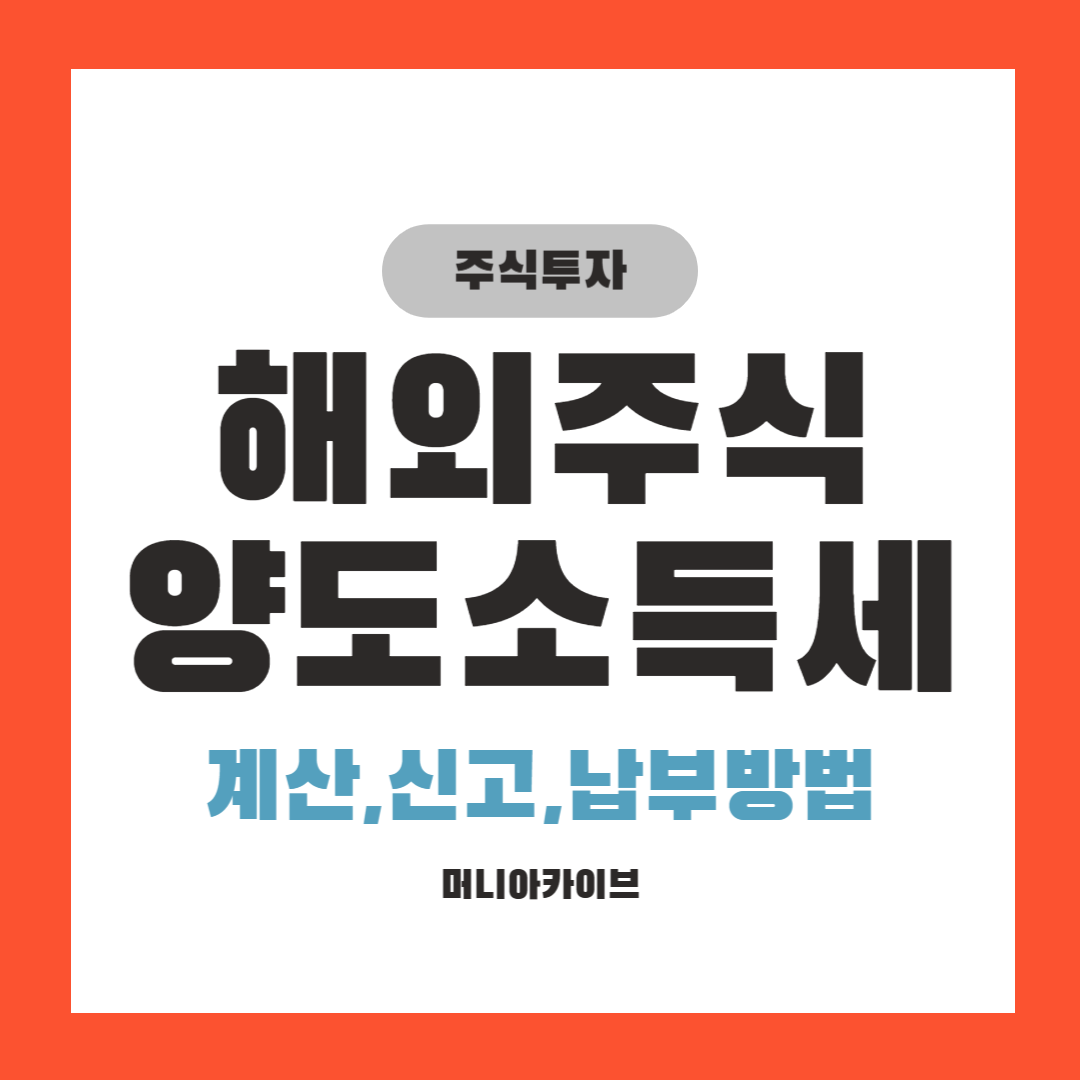 해외주식 양도소득세 계산, 신고, 납부방법