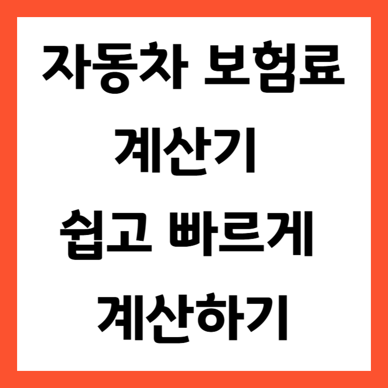 자동차 보험료 계산기 쉽고 빠르게 계산하기