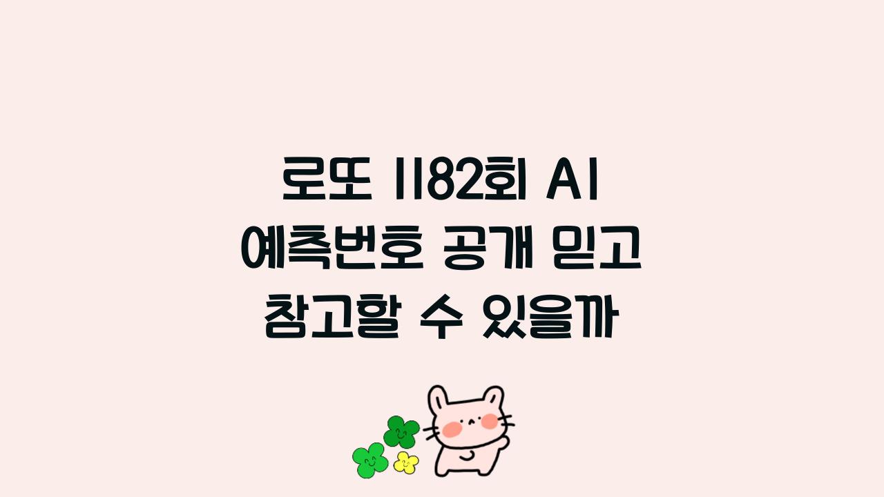 로또 1182회 AI 예측번호 공개 믿고 참고할 수 있을까