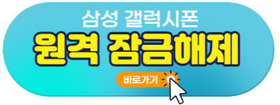 삼성폰 잠금해제 방법