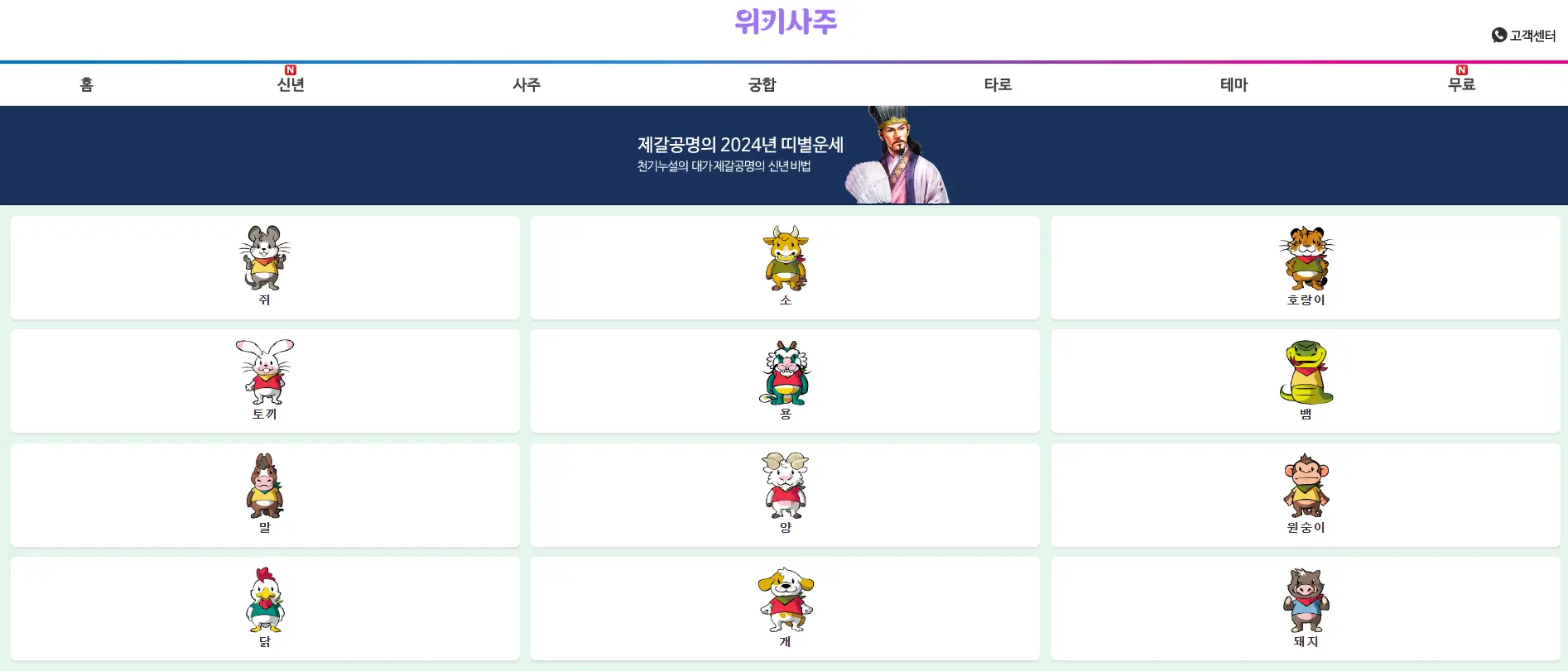 2024 신년운세 무료보기 위키사주