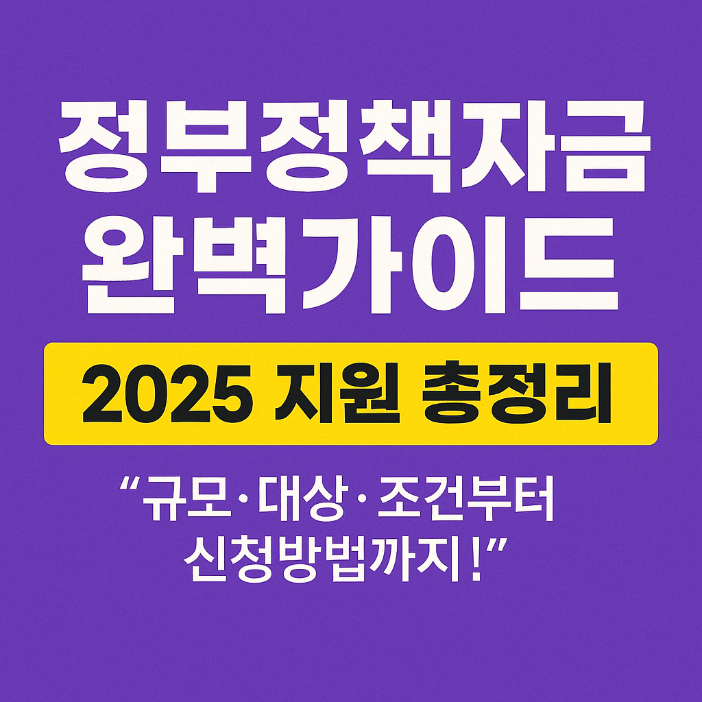 정부정책자금 완벽가이드: 2025 지원 총정리