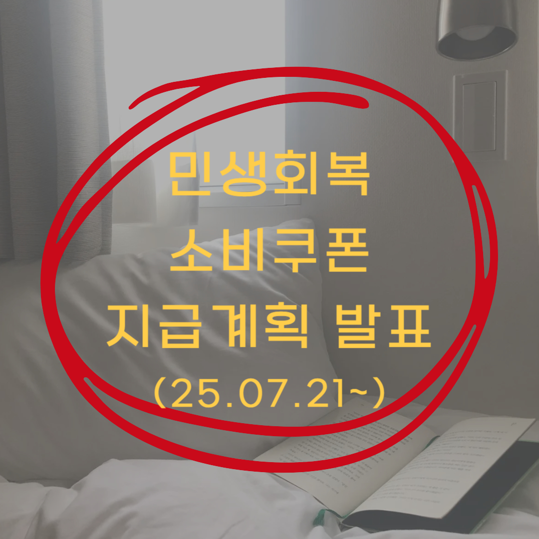 민생회복 소비쿠폰 신청 바로가기▶▶ (민생회복 소비쿠폰 신청방법 지급계획 발표)