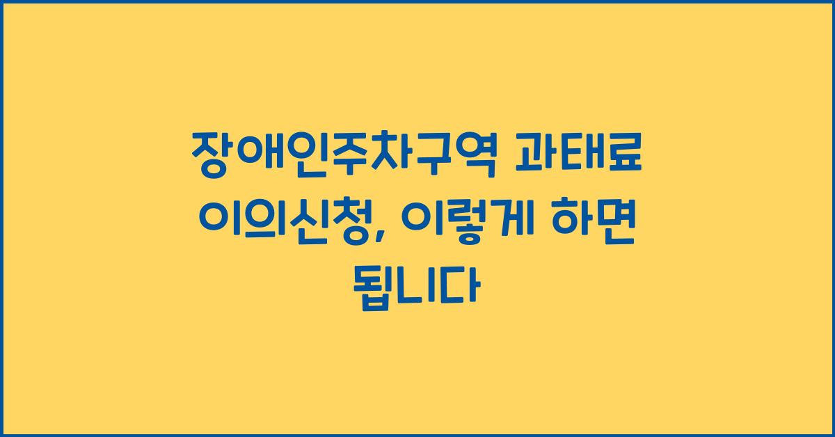 장애인주차구역 과태료 이의신청
