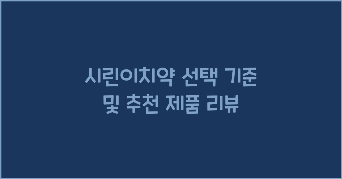 시린이치약