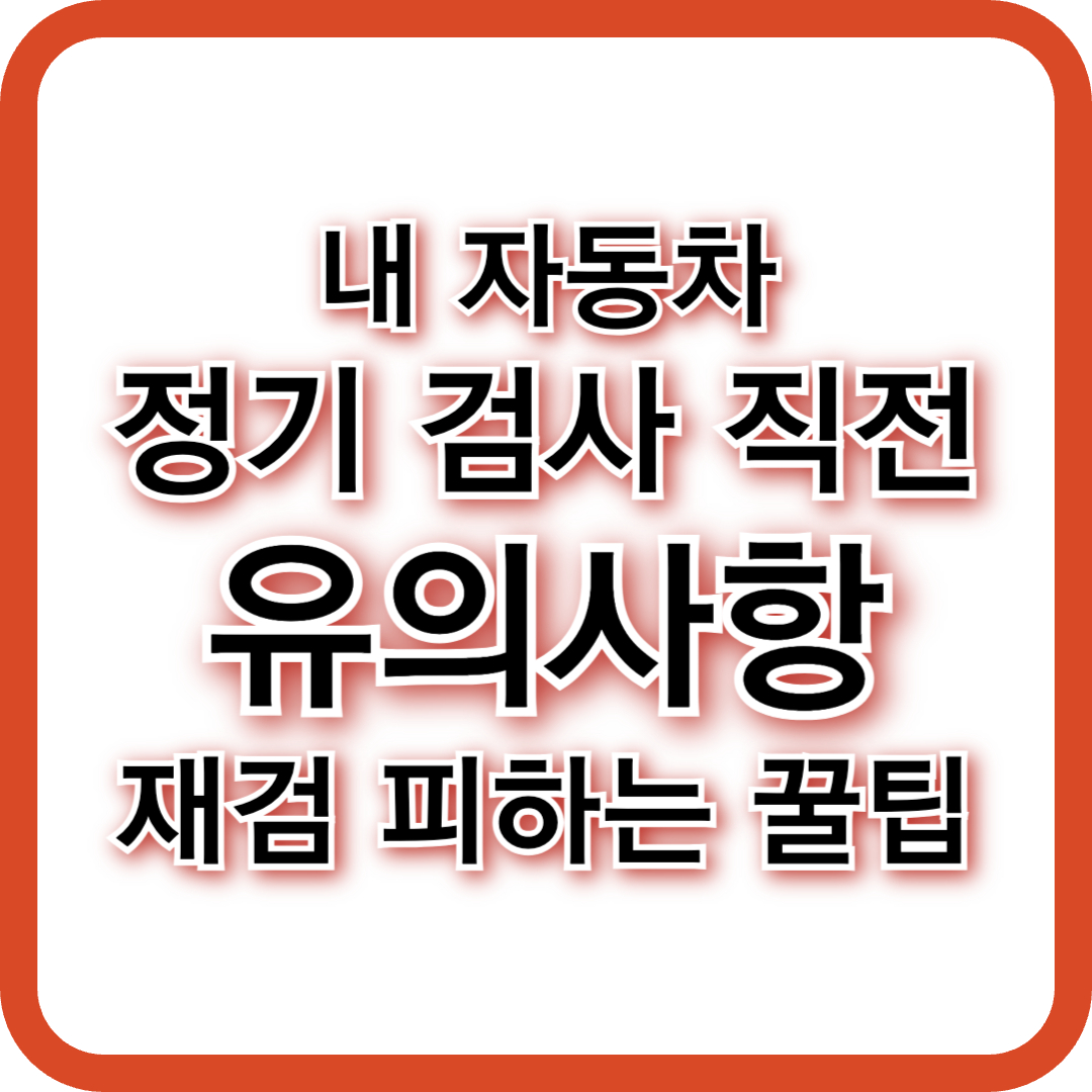 자동차 정기검사 유의사항 &amp; 꿀팁 (2025년 최신)